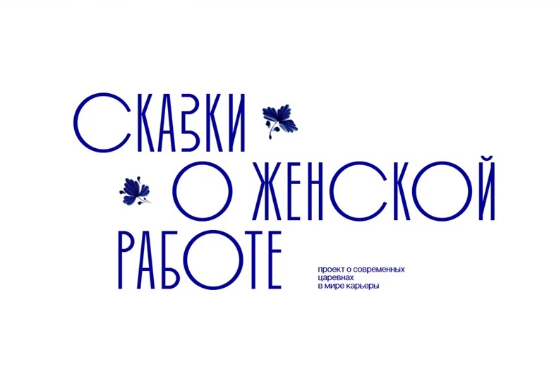 В проект «Сказки о женской работе» включились участницы ассоциации Woman in Mining