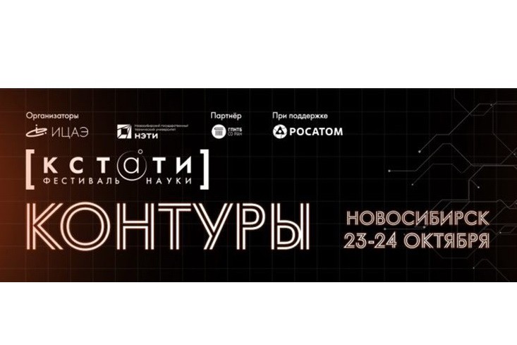 Фестиваль науки «КСТАТИ. Контуры» пройдёт в Новосибирске 23-24 октября