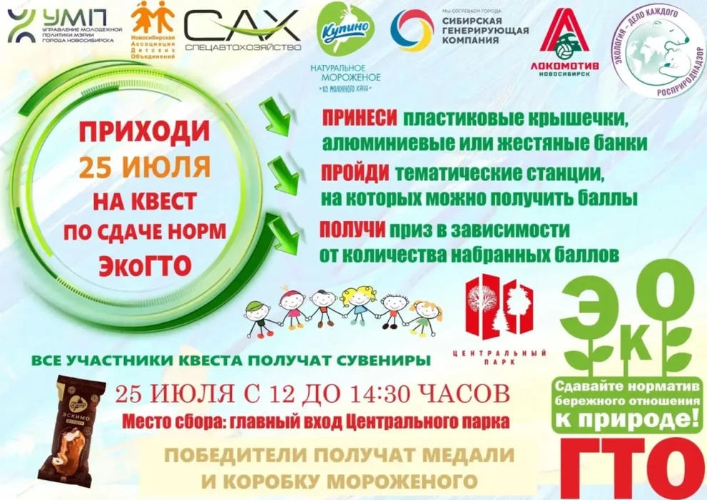 Новосибирцев приглашают на семейный экологический квест «ЭкоГТО»