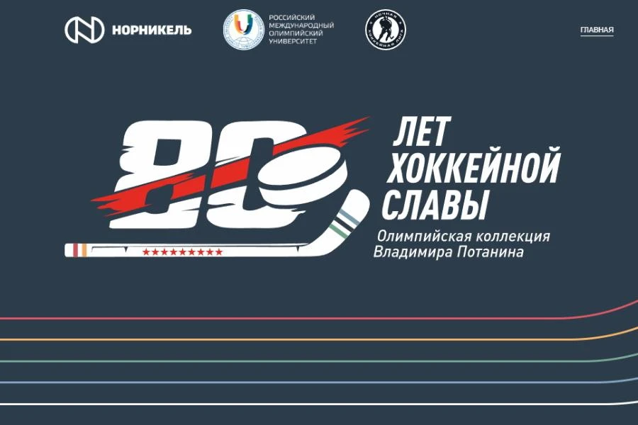 Старт федеральному туру выставки, посвящённой юбилею российского хоккея, будет дан в Норильске
