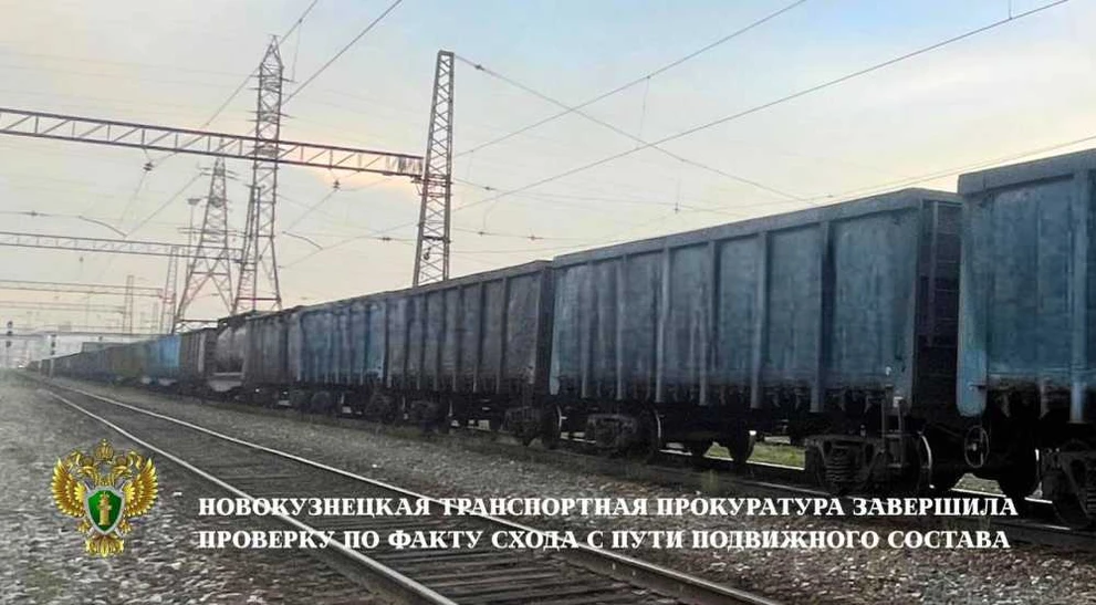 В Кузбассе проверили причины схода вагона с рельсов