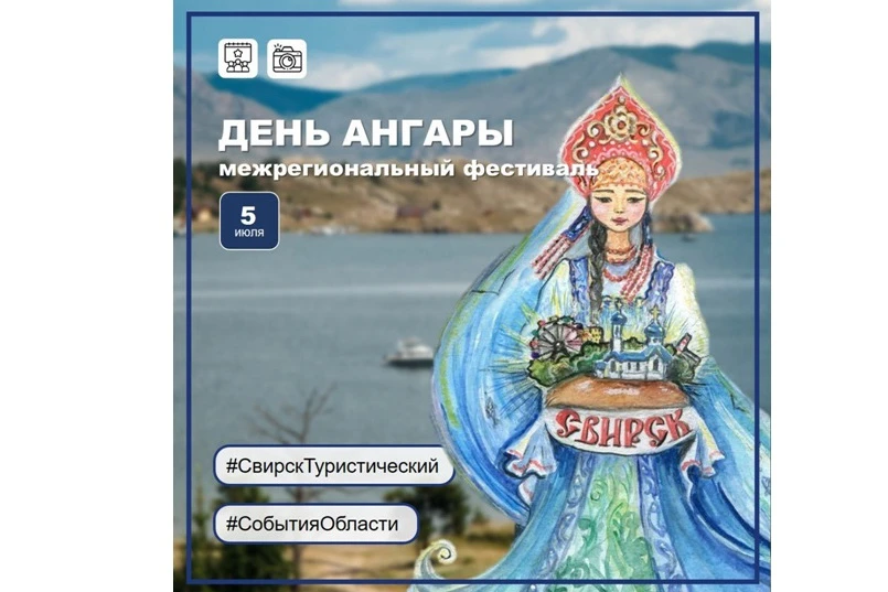 В Иркутской области состоится межрегиональный фестиваль «День Ангары»