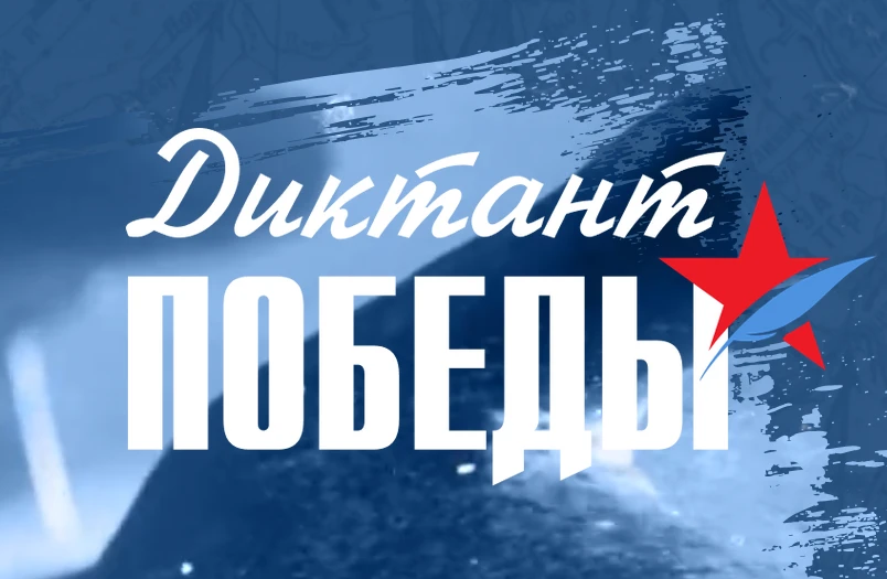 Для «Диктанта Победы» в Красноярском крае подготовили 700 площадок