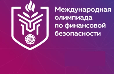 Красноярье лидирует в СФО по числу участников олимпиады по фин. безопасности