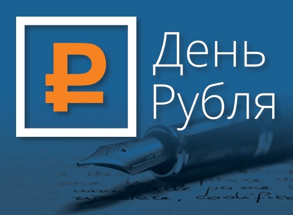 Красноярцев приглашают к участию в конкурсе эссе «День рубля-2025»