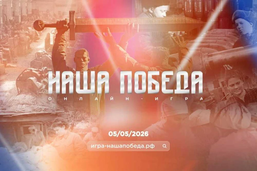 «Единая Россия» и «Волонтёры Победы» провели историческую онлайн-игру «Наша Победа»