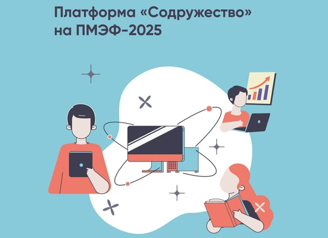 Платформа «Содружество» представила свои проекты на ПМЭФ-2025