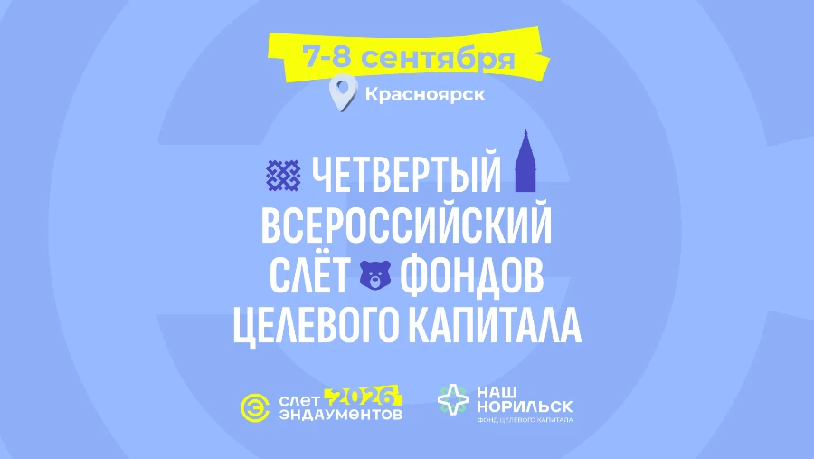 Всероссийский слет эндаументов проведёт в Красноярске фонд «Наш Норильск»