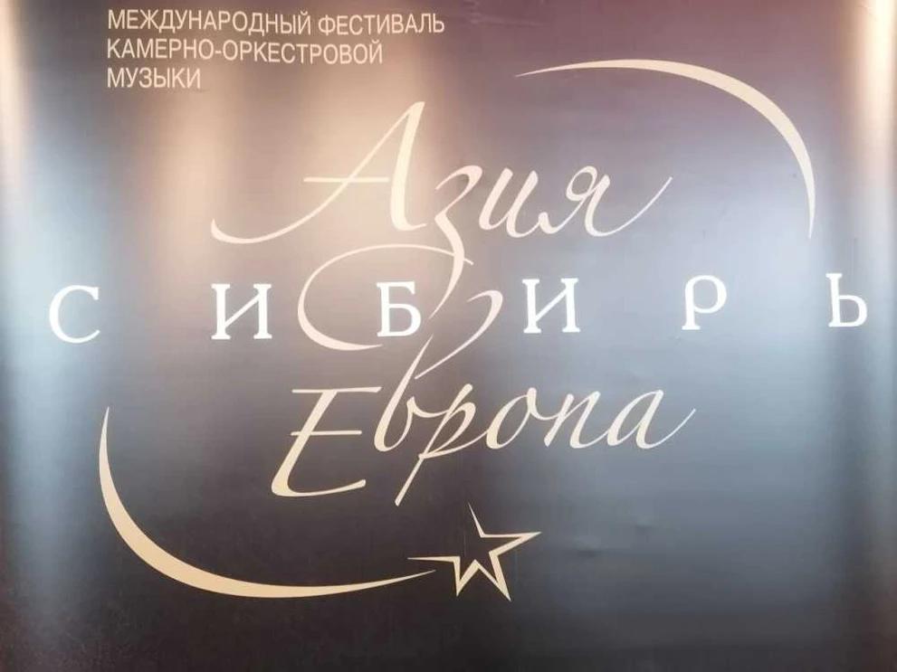 Музыканты из трёх стран откроют фестиваль «Азия-Сибирь-Европа» в Красноярске