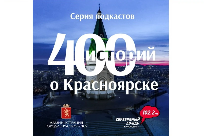 «400 историй о Красноярске» – юбилейный проект радио «Серебряный Дождь, Красноярск»