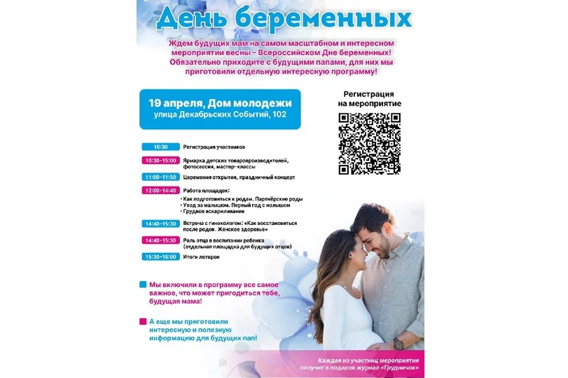 В Иркутске проведут мероприятие в честь Дня беременных