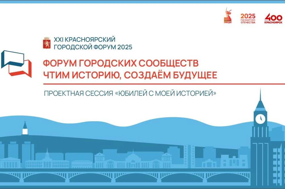 В Красноярск в XXI городском форуме примут участие федеральные спикеры 