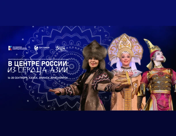 Фестиваль «В центре России: из сердца Азии» проедет по Красноярскому краю