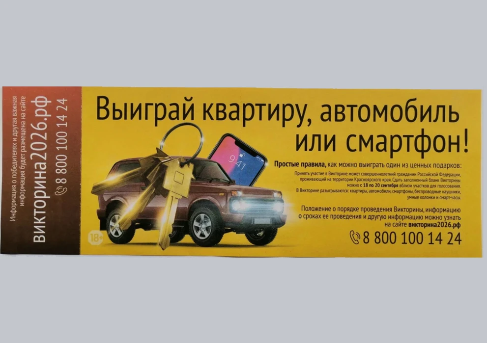 Викторина 2026. Бланки викторины раздадут на предприятиях Красноярского края