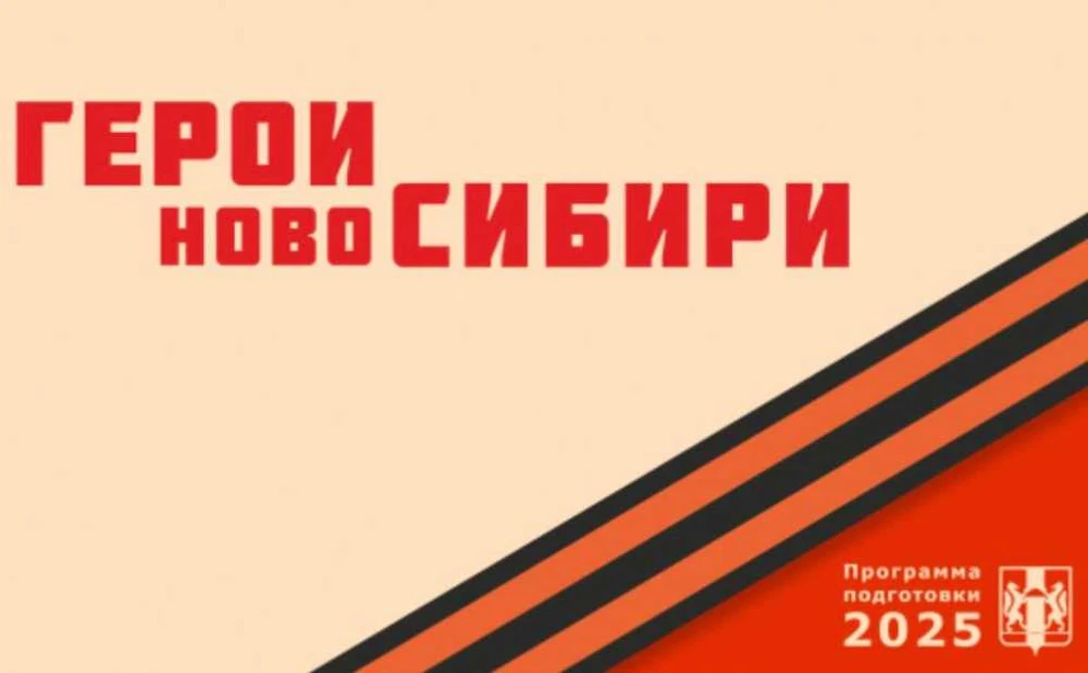В Новосибирской области стартовал первый модуль проекта «Герои НовоСибири»