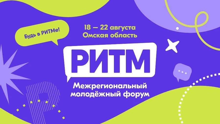 В Омской области идёт регистрация на 14-й Межрегиональный молодёжный форум «РИТМ»