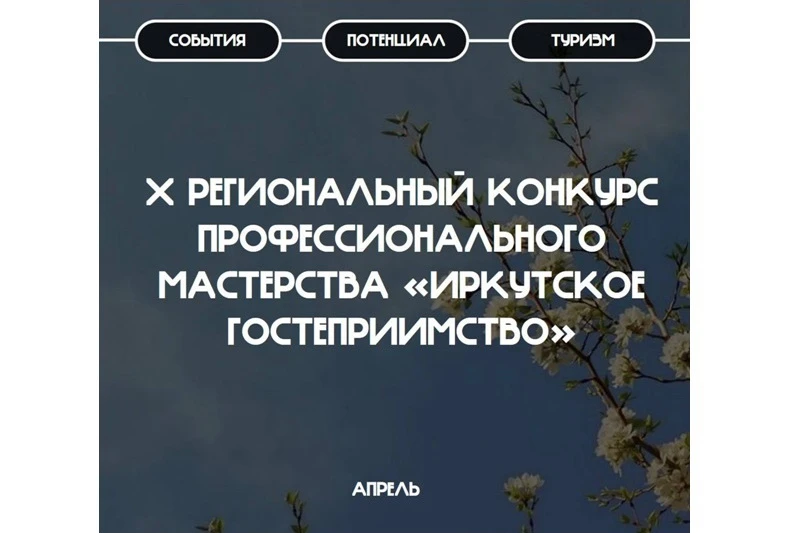 Стартовал X конкурс профессионального мастерства «Иркутское гостеприимство»