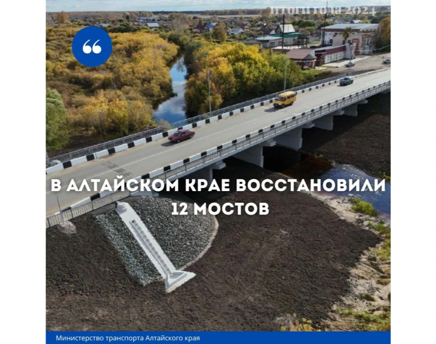 В 2024 году на восстановление мостов в Алтайском крае было выделено сотни миллионов рублей