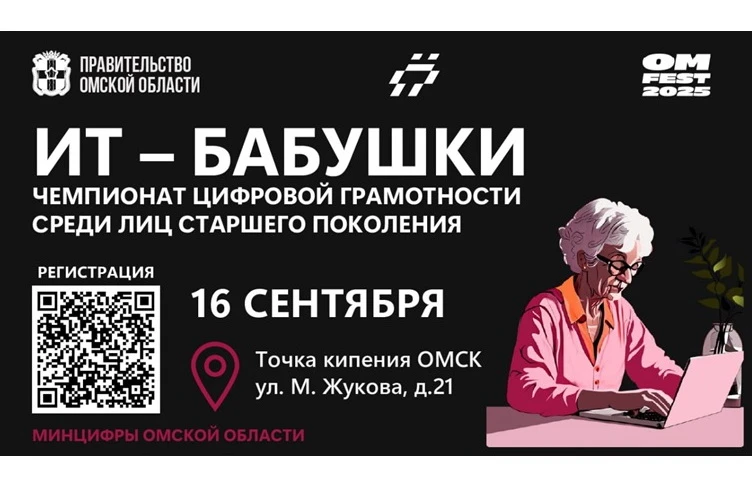 В Омске объявлена регистрация на чемпионат «ИТ-Бабушки»