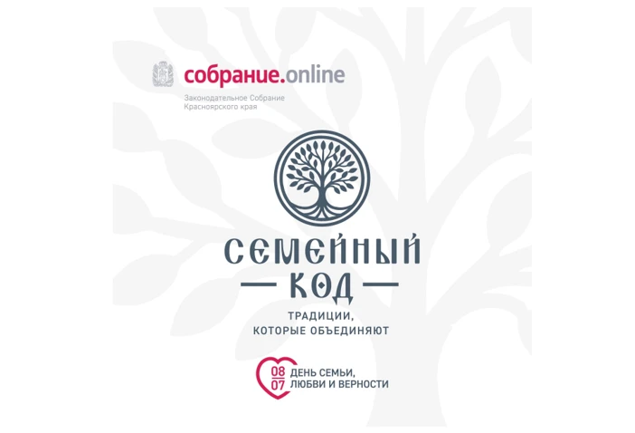 В Красноярске запустили «Семейный код»