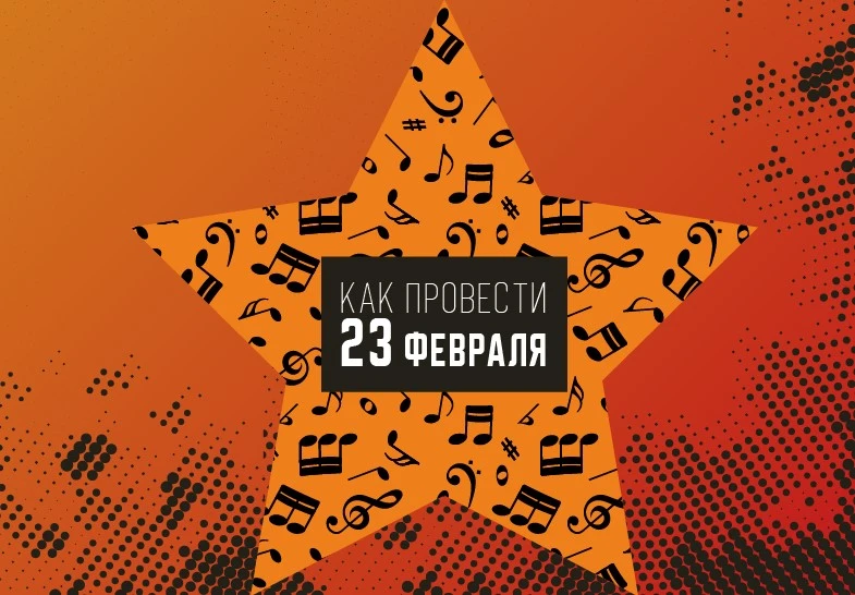 Красноярская филармонии подготовила мероприятия ко Дню защитника Отечества 