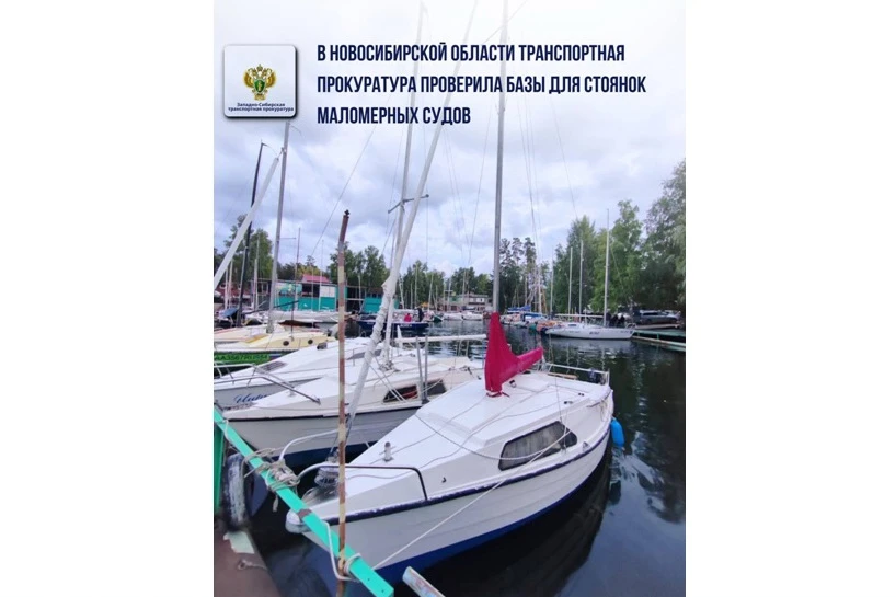 В Новосибирской области прокуратура проверила базы стоянок маломерных судов