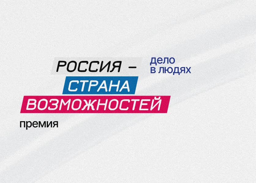 Красноярский край попал в топ-20 по количеству заявок на всероссийскую премию 