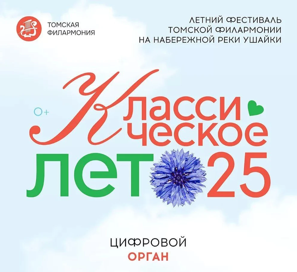 В Томске впервые прозвучит цифровой орган на открытом концерте  