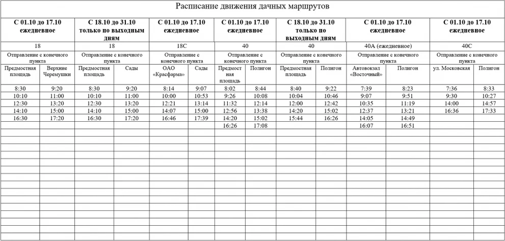 Расписание дачных маршрутов rasp2809.png
